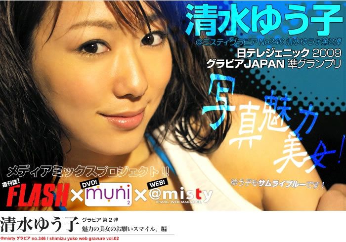 [misty Idol Gravure] No.346 清水ゆう子 第2彈