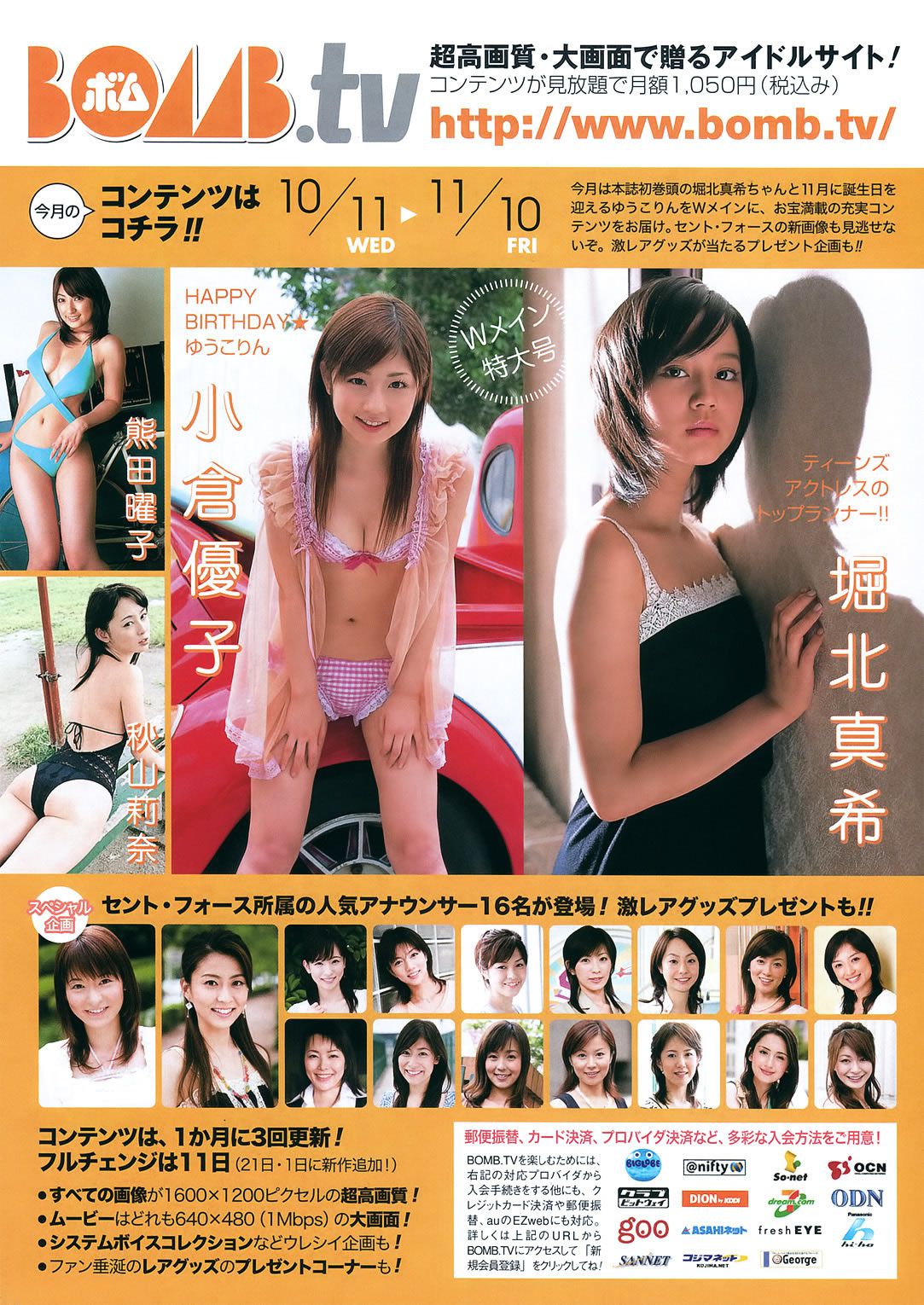 [BOMB] 2006.11 堀北真希 綾瀬はるか 石原さとみ 新垣結衣 熊田曜子 磯山さやか