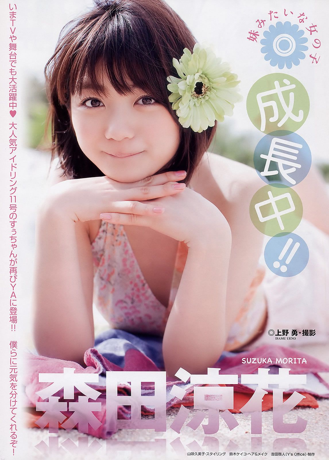 [Young Animal] 2011 No.05 森田涼花 栗山夢衣 大島麻衣 成瀬心美