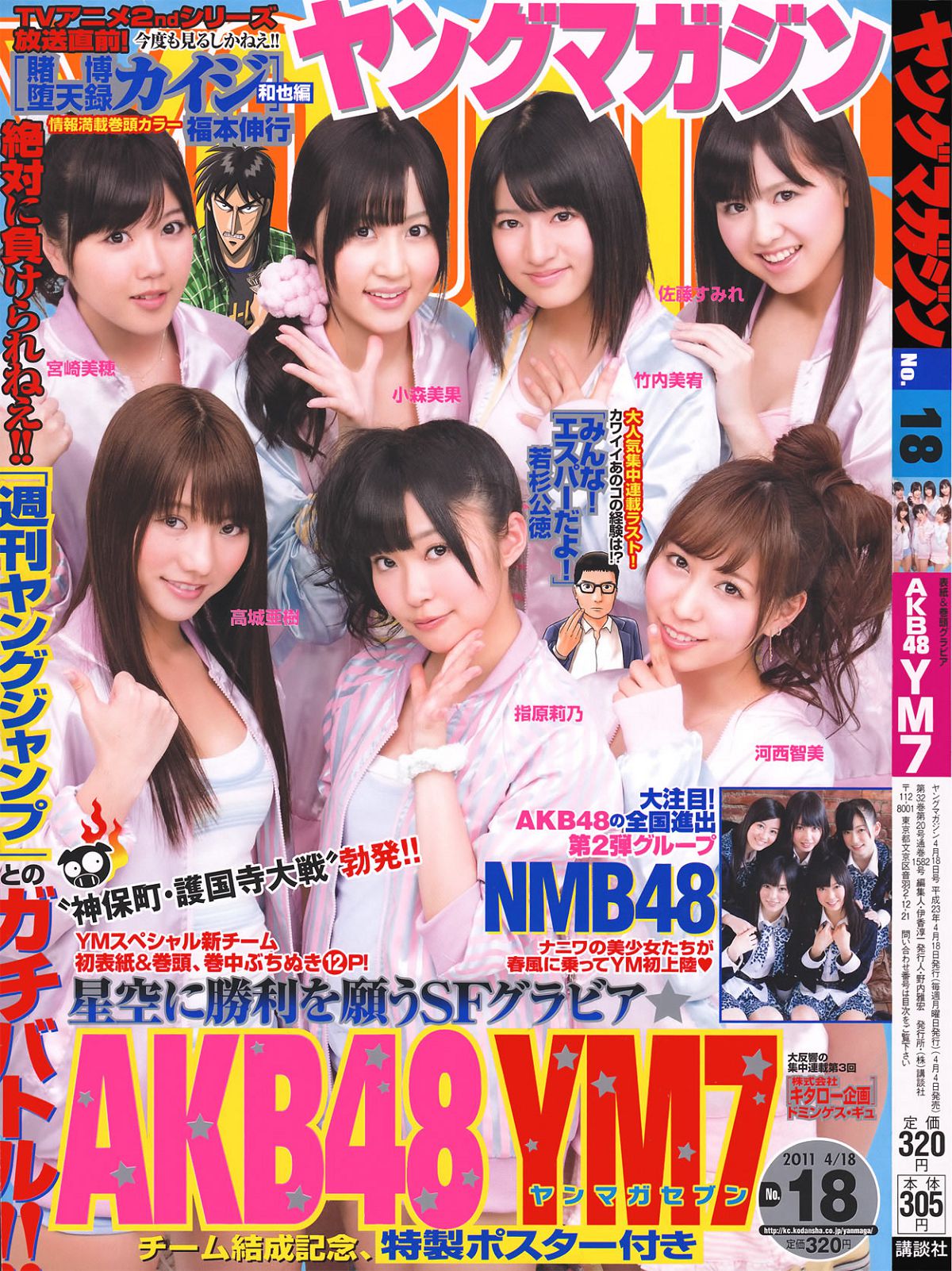 [Young Magazine] 2011 No.18 AKB48YM7 NMB48 吉木りさ