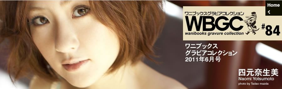 [Wanibooks]2011.06月号 #84 四元奈生美 Haomi Yotsumoto [220P+12WP]