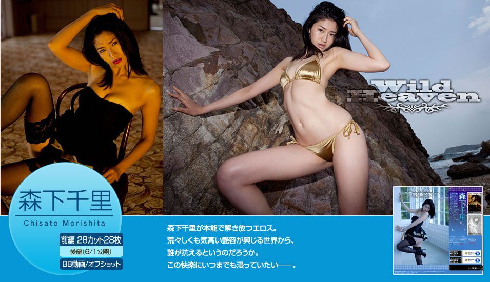 [image.tv]2011.05 Chisato Morishita 森下千里 Wild Heaven
