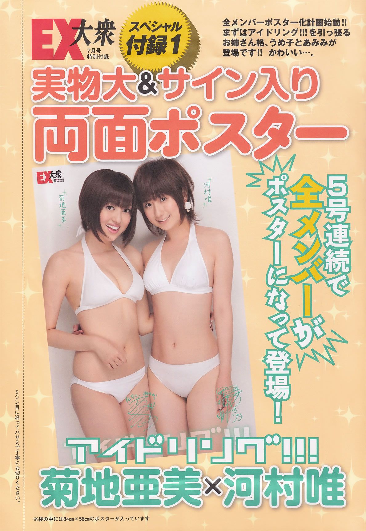 [EX大衆]2011.07 磯山さやか アイドリング!!! 中村静香 高田里穂 にわみきほ 森田涼花 小林恵美 他 [57P]