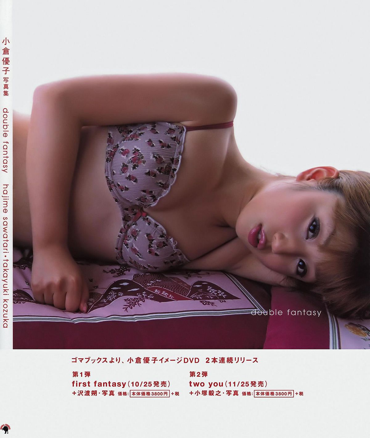 小仓优子 Yuko Ogura《Double Fantasy》写真全本 [84P]