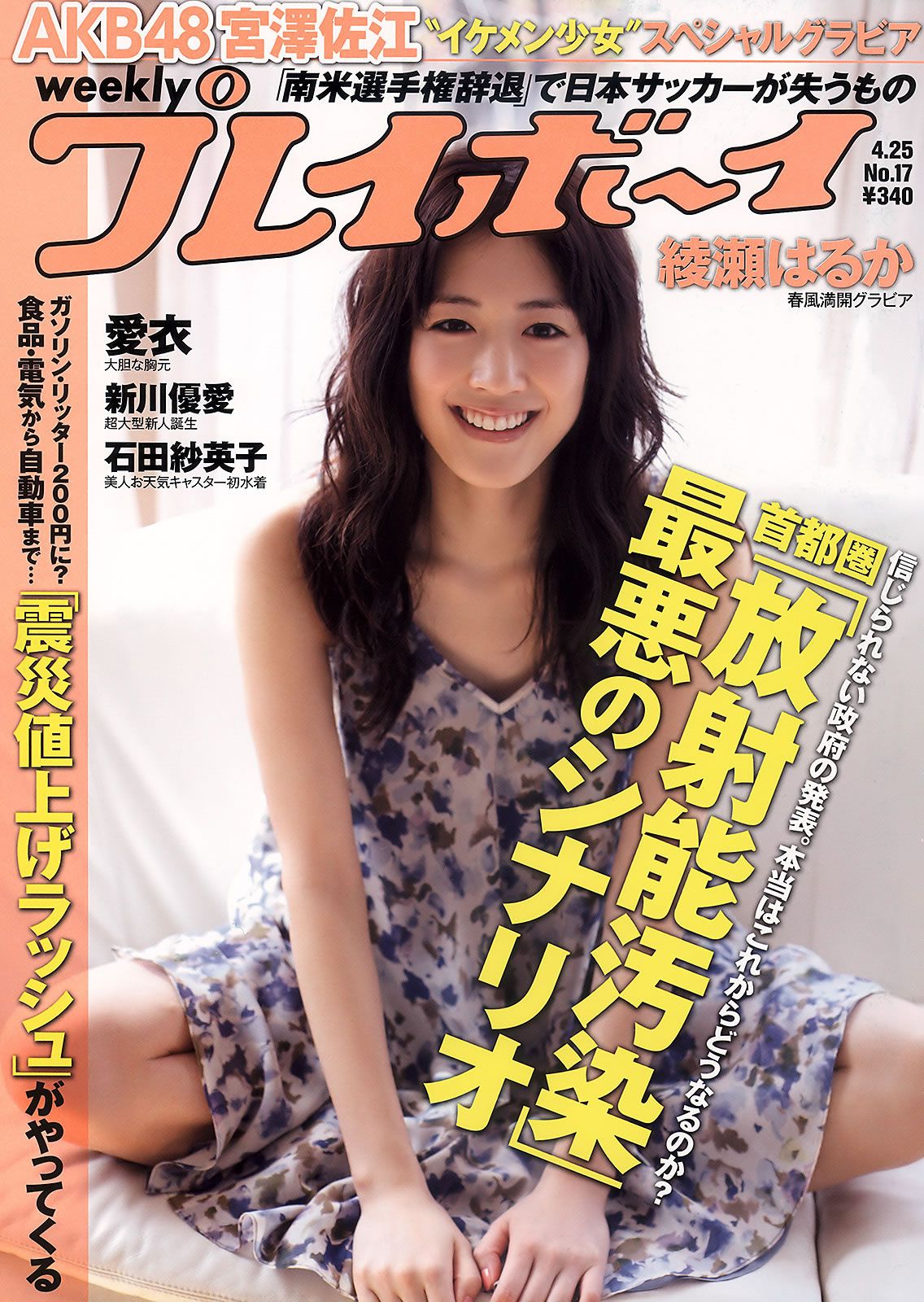 [Weekly Playboy] 2011 No.17 綾瀬はるか 宮沢佐江 新川優愛 愛衣 etc [42P]