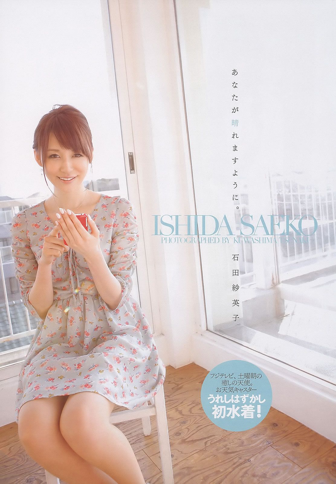 [Weekly Playboy] 2011 No.17 綾瀬はるか 宮沢佐江 新川優愛 愛衣 etc [42P]