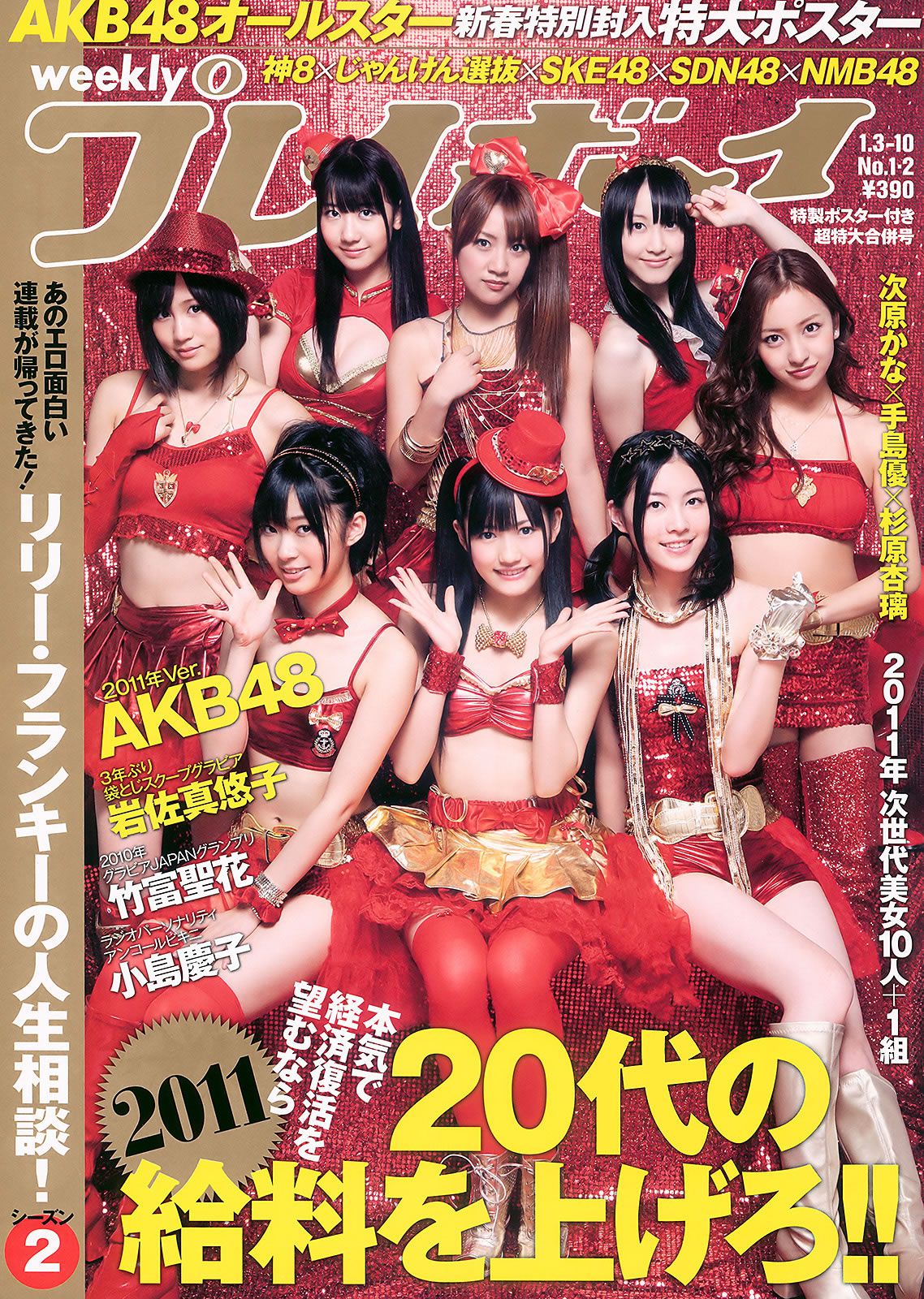 [Weekly Playboy] 2011 No.01-02 AKB48 竹富聖花 杉原杏璃 次原かな 手島優 岩佐真悠子 [41P]