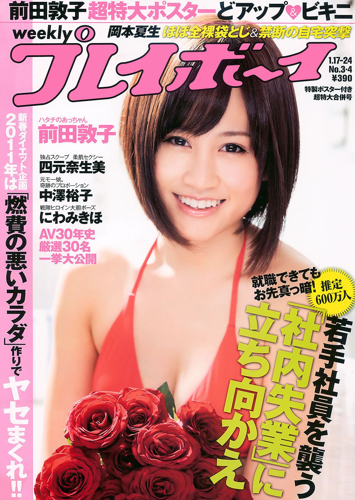 [Weekly Playboy] 2011 No.03-04 前田敦子 四元奈生美 中澤裕子 にわみきほ 松田まどか かな子 岡本夏生 [41P]