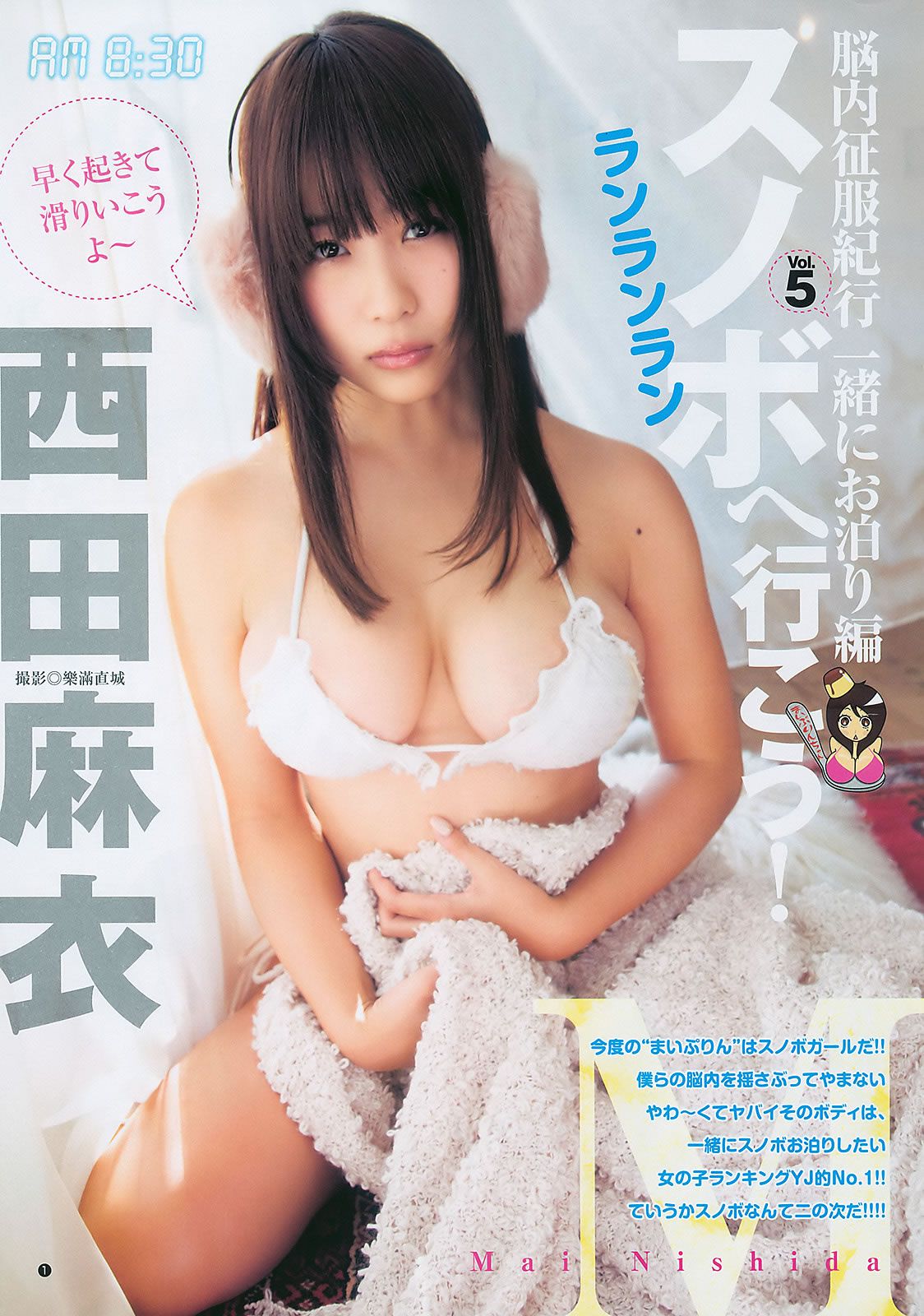 [Weekly Playboy] 2011 No.06-07 篠田麻里子 西田麻衣 滝裕可里 森田涼花 内田理央 北川富紀子 西田有沙 [32P]