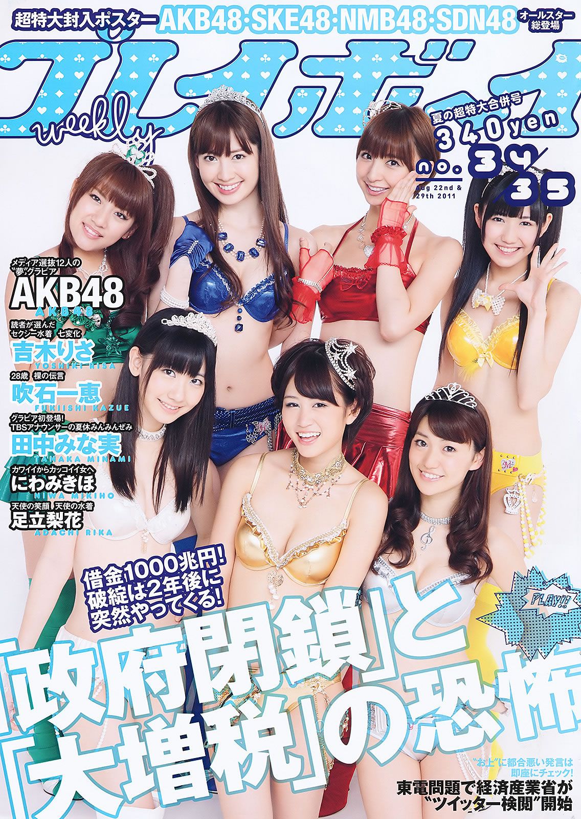 [Weekly Playboy] 2011 No.34-35 AKB48 にわみきほ 足立梨花 吉木りさ 小倉奈々 [41P]