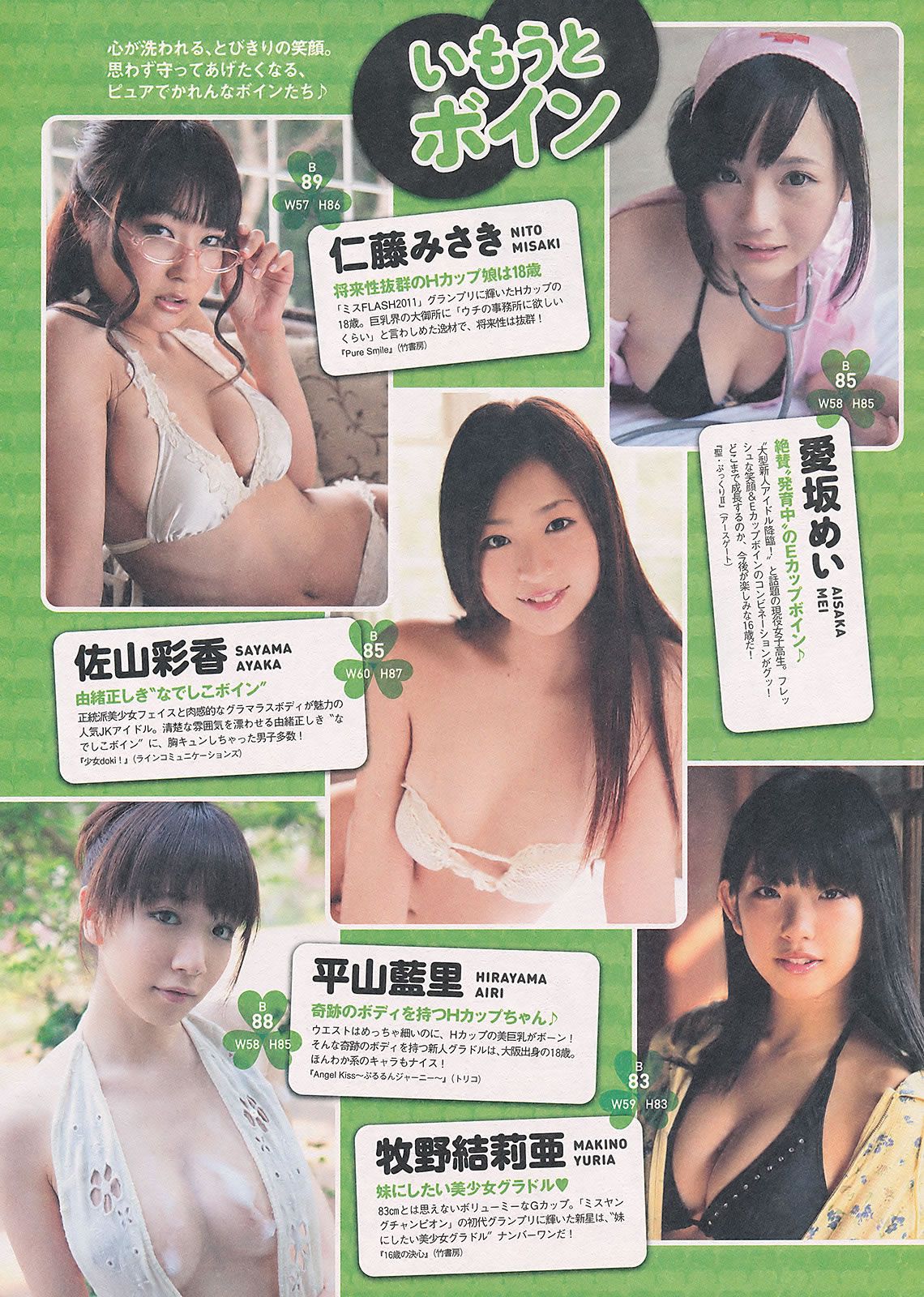[Weekly Playboy] 2011 No.34-35 AKB48 にわみきほ 足立梨花 吉木りさ 小倉奈々 [41P]