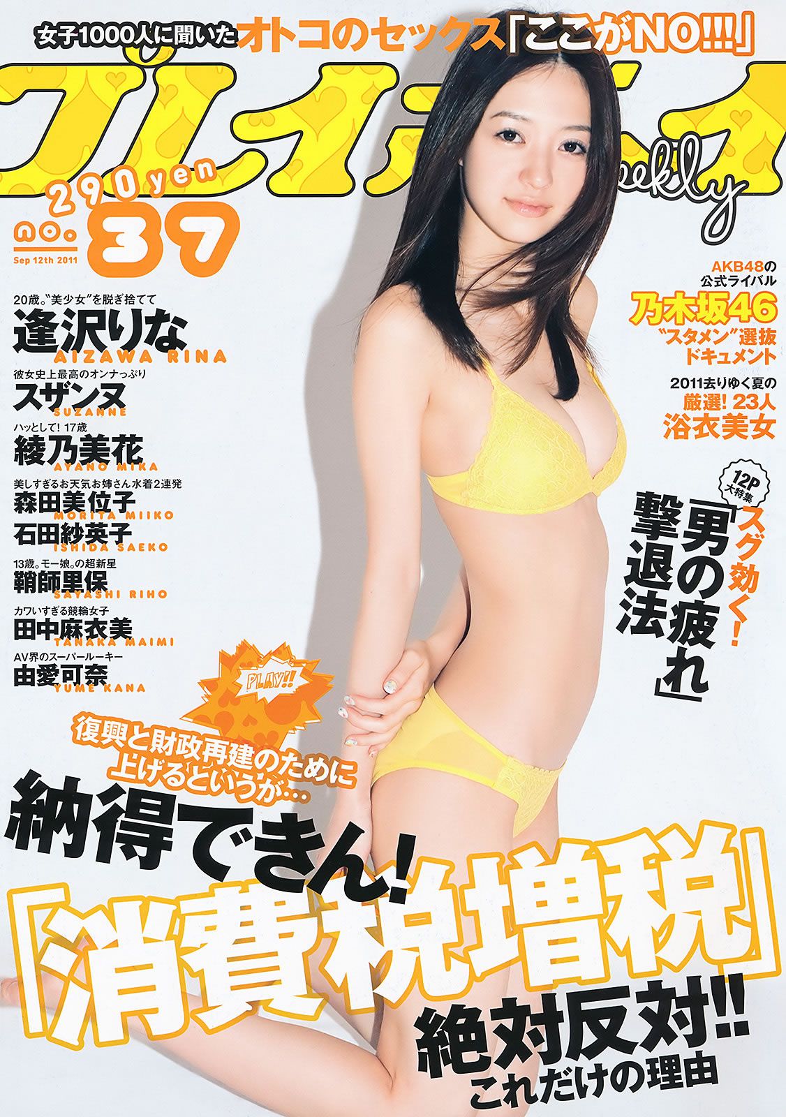 [Weekly Playboy] 2011 No.37 逢沢りな 綾乃美花 スザンヌ 森田美位子 安藤成子 由愛可奈 [45P]