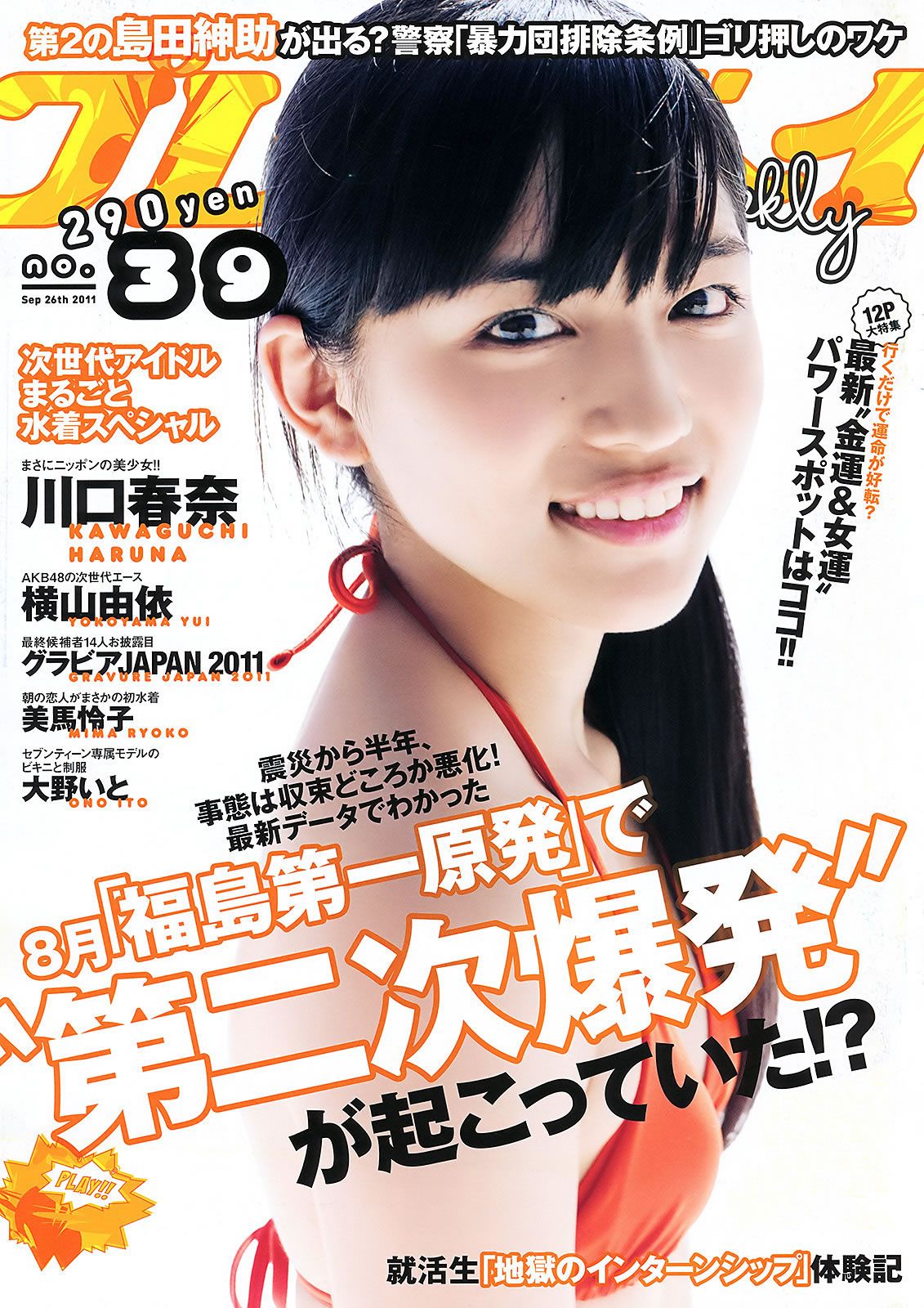 [Weekly Playboy] 2011 No.39 川口春奈 横山由依 大野いと 美馬怜子 長谷川ミク 柴小聖 [45P]