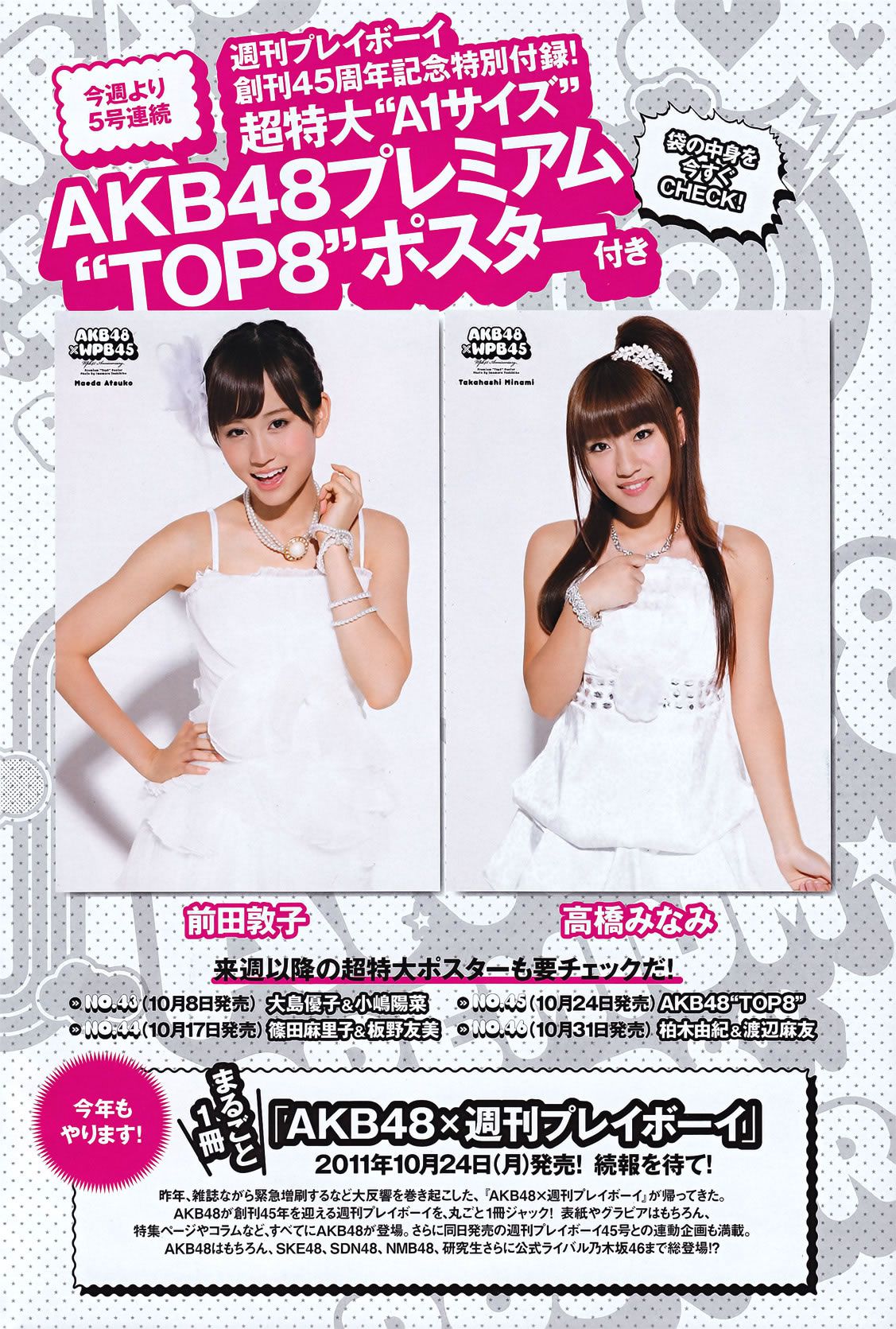 [Weekly Playboy] 2011 No.42 上戸彩 松井玲奈 佐山彩香 とっきー 吉木りさ 仲村みう [58P]