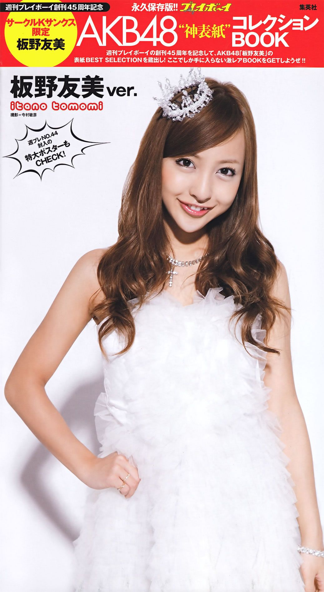 [Weekly Playboy] 2011 No.44 新垣結衣 山本彩 篠田麻里子 榮倉奈々 黒澤ゆりか 仲村みう [68P]