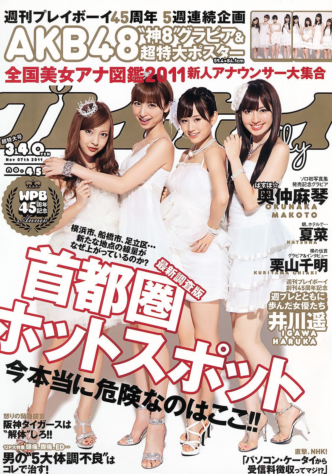 [Weekly Playboy] 2011 No.45 AKB48 奥仲麻琴 夏菜 井川遥 栗山千明 [49P]