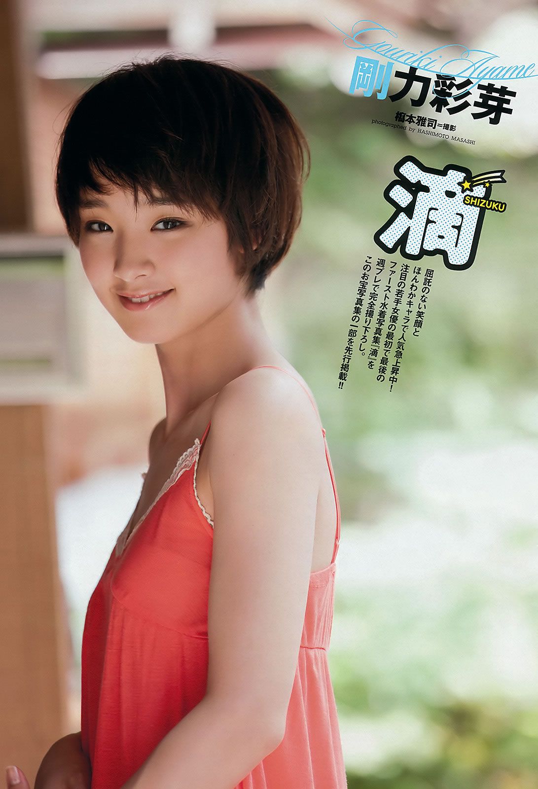 [Weekly Playboy] 2011.No.49 刚力彩芽 有村架纯 [34P]