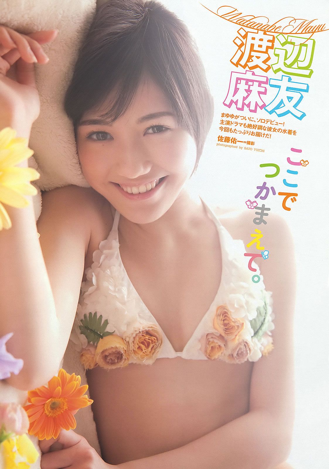 [Weekly Playboy] 2012.10.17 2012年 No.11 渡辺麻友 奥仲麻琴 佐武宇綺 松井玲奈 [57P]