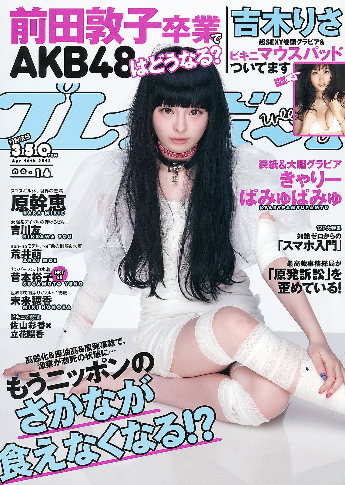 [Weekly Playboy] 2012 No.16 きゃりーぱみゅぱみゅ 吉木りさ 吉川友 原幹恵 北川瞳 [40P]