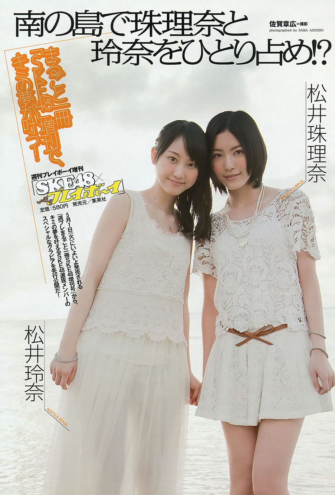 [Weekly Playboy] 2012 No.19-20 大島優子×小嶋陽菜 吉木りさ SKE48 杉原杏璃 辰巳奈都子 [36P]