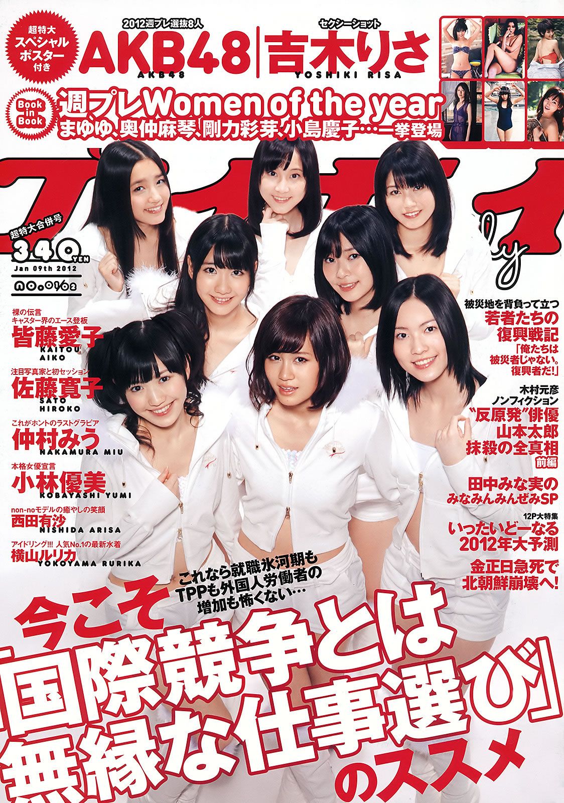 [Weekly Playboy] 2012 No.01-02 AKB48 横山ルリカ 佐藤寛子 西田有沙 仲村みう 吉木りさ [45P]