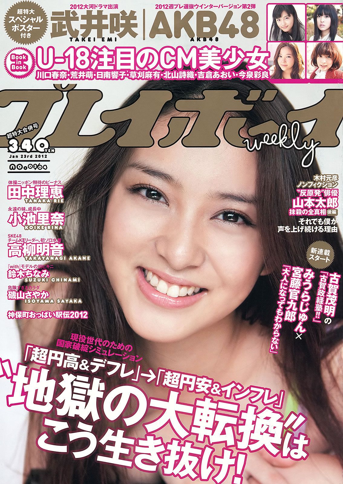 [Weekly Playboy] 2012 No.03-04 武井咲 高柳明音 鈴木ちなみ 小池里奈 磯山さやか [48P]