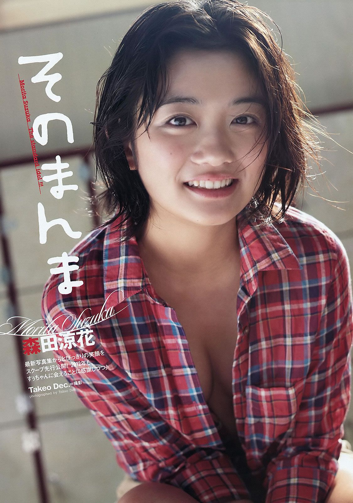 [Weekly Playboy] 2012 No.07 桐谷美玲 光宗薫 愛沢新菜 森田涼花 森崎友紀 市道真央 立花陽香 壇密 [44P]