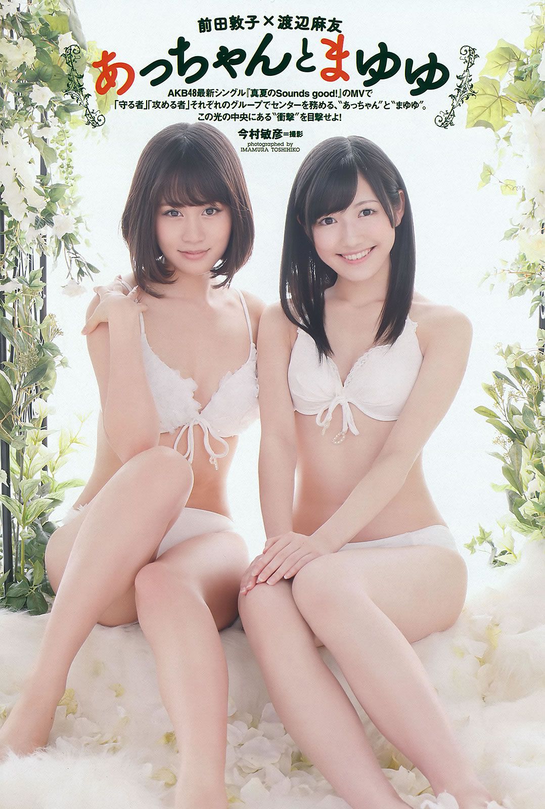 [Weekly Playboy] 2012 No.23 前田敦子×渡辺麻友 遠藤舞 杉本有美 有末麻祐子 岩佐真悠子 柏木美里 石田晴香 Rio 村上友梨 [42P]