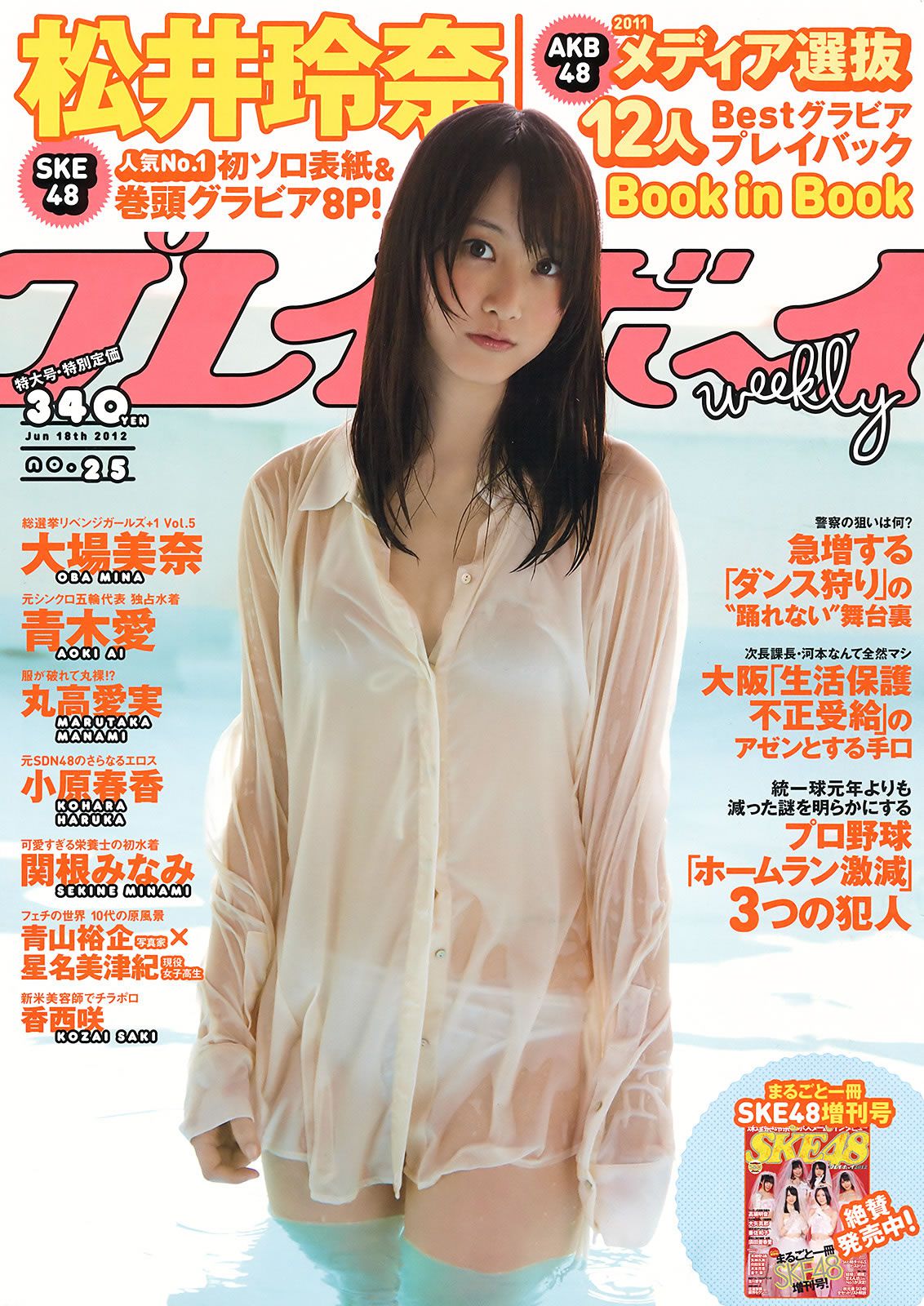 [Weekly Playboy] 2012 No.25 松井玲奈 大场美奈 丸高爱実 小原春香 青木爱 关根みなみ AKB48 他 [48P]