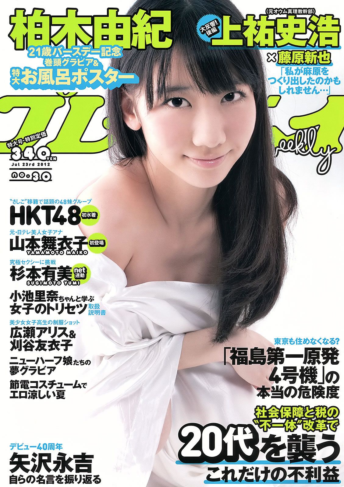 [Weekly Playboy] 2012 No.30 柏木由紀 HKT48 山本舞衣子 杉本有美 広瀬アリス 刈谷友衣子 星美りか [42P]