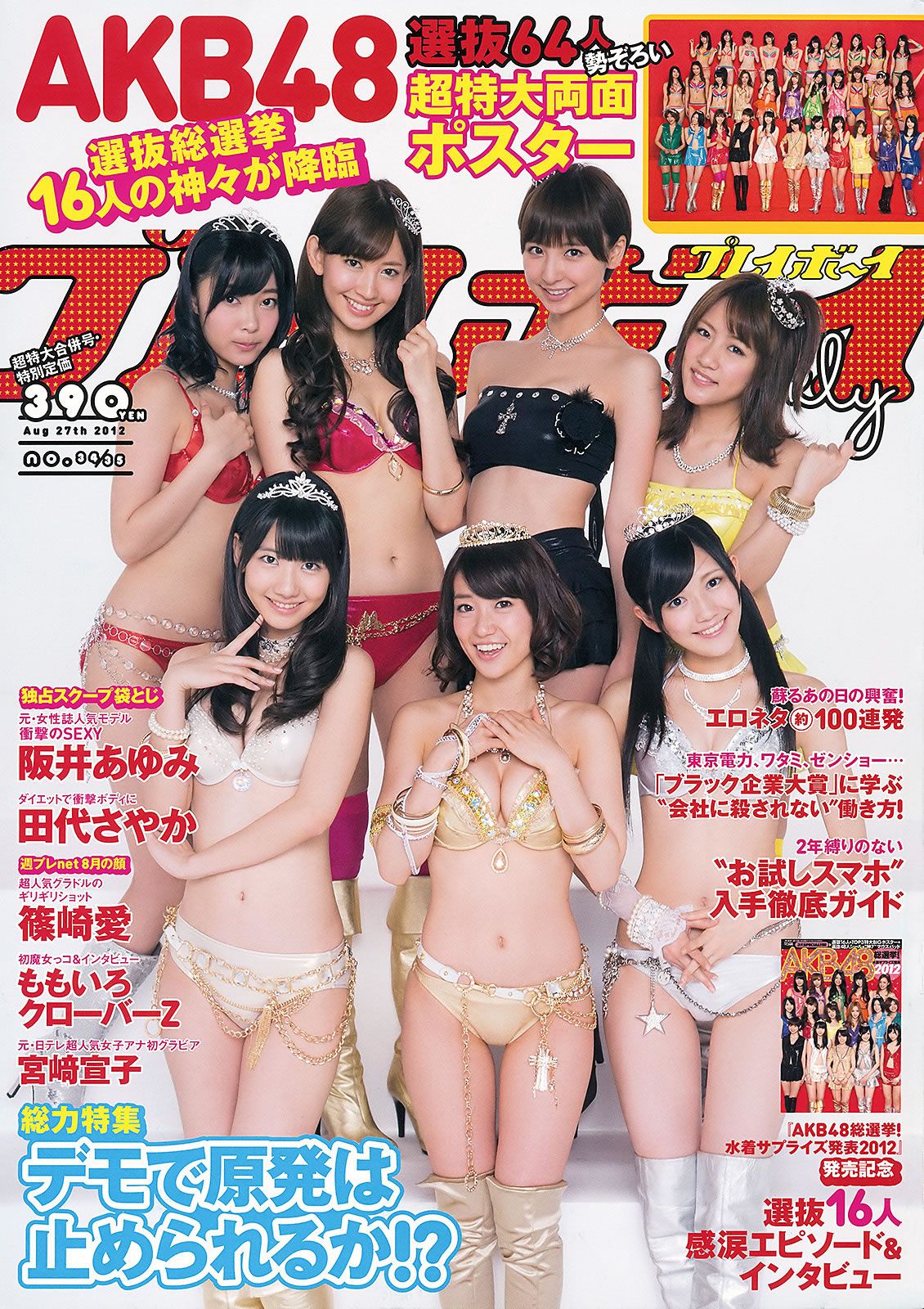 [Weekly Playboy] 2012 No.34-35 AKB48 篠崎愛 ももいろクローバーZ 田代さやか 宮﨑宣子 阪井あゆみ [32P]
