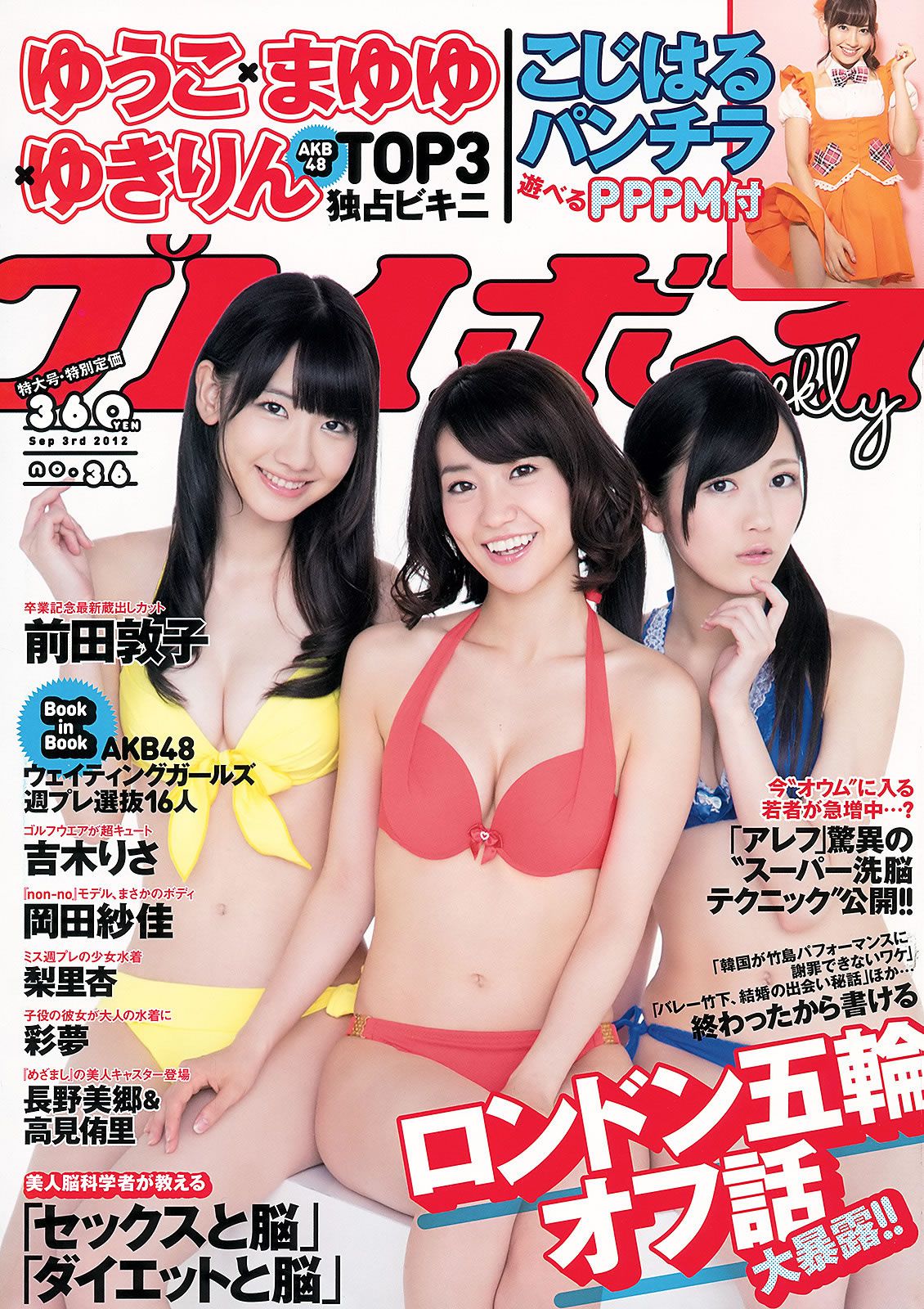 [Weekly Playboy] 2012 No.36 AKB48 前田敦子 梨里杏 岡田紗佳 長野美郷 高見侑里 小嶋陽菜 彩夢 成瀬心美 篠崎愛 他 [58P]