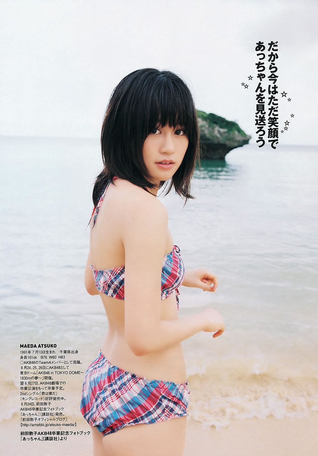 [Weekly Playboy] 2012 No.36 AKB48 前田敦子 梨里杏 岡田紗佳 長野美郷 高見侑里 小嶋陽菜 彩夢 成瀬心美 篠崎愛 他 [58P]