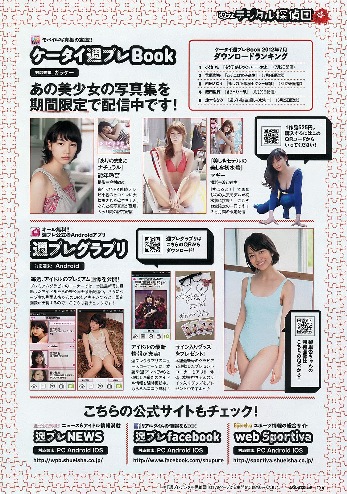 [Weekly Playboy] 2012 No.36 AKB48 前田敦子 梨里杏 岡田紗佳 長野美郷 高見侑里 小嶋陽菜 彩夢 成瀬心美 篠崎愛 他 [58P]