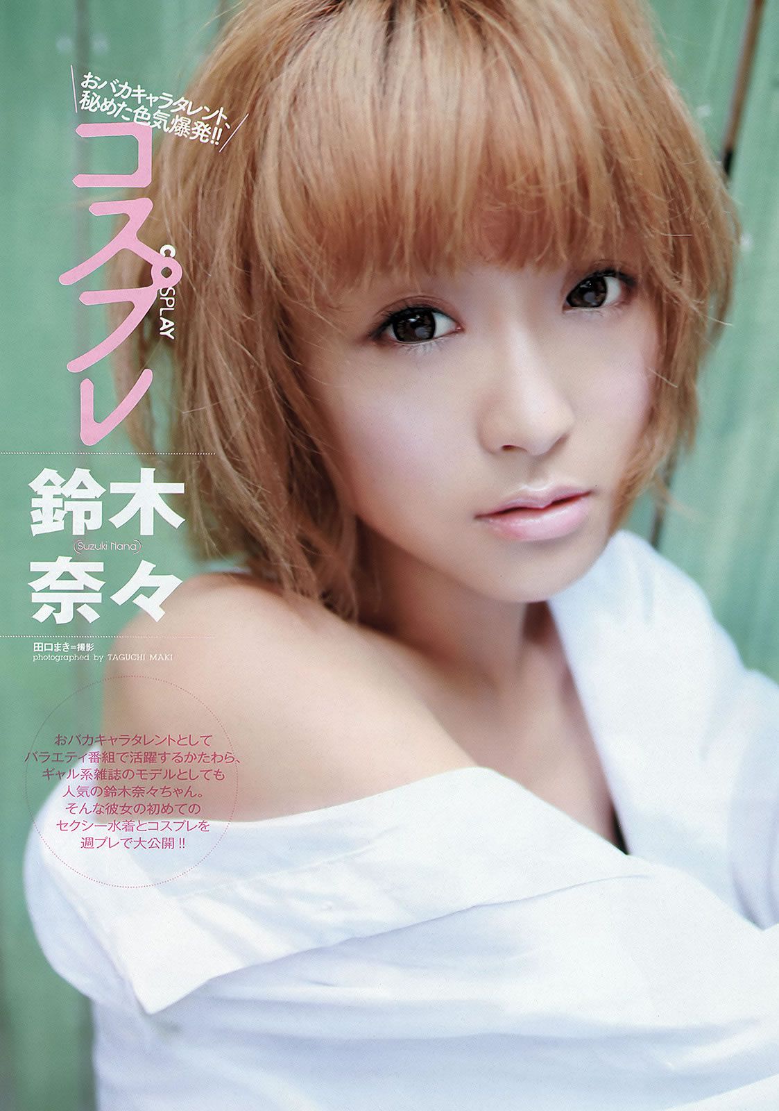[Weekly Playboy] 2012 No.38 篠崎愛 鈴木奈々 橋本奈々未 なあ坊豆腐@那奈 小島瑠璃子 佐々木心音 星名美津紀 由愛可奈 [36P]