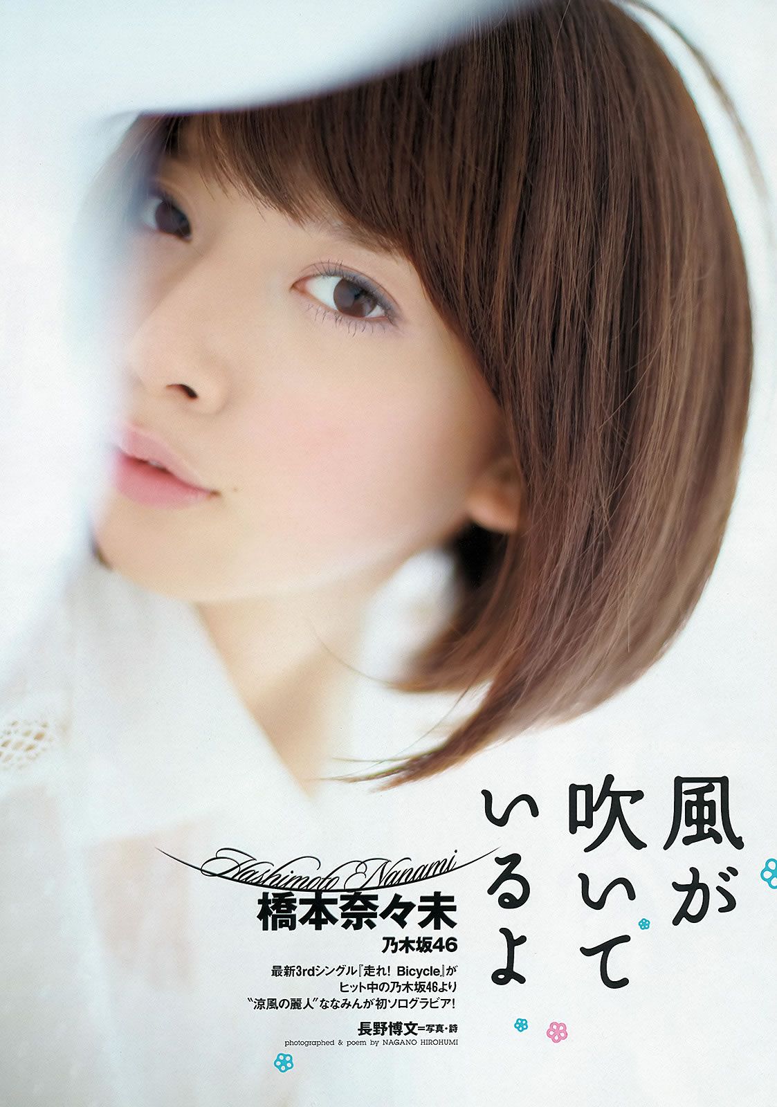 [Weekly Playboy] 2012 No.38 篠崎愛 鈴木奈々 橋本奈々未 なあ坊豆腐@那奈 小島瑠璃子 佐々木心音 星名美津紀 由愛可奈 [36P]