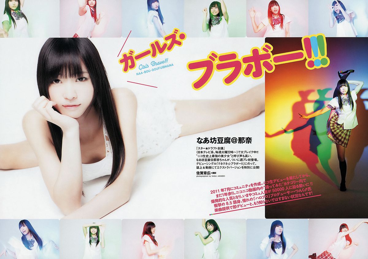 [Weekly Playboy] 2012 No.38 篠崎愛 鈴木奈々 橋本奈々未 なあ坊豆腐@那奈 小島瑠璃子 佐々木心音 星名美津紀 由愛可奈 [36P]