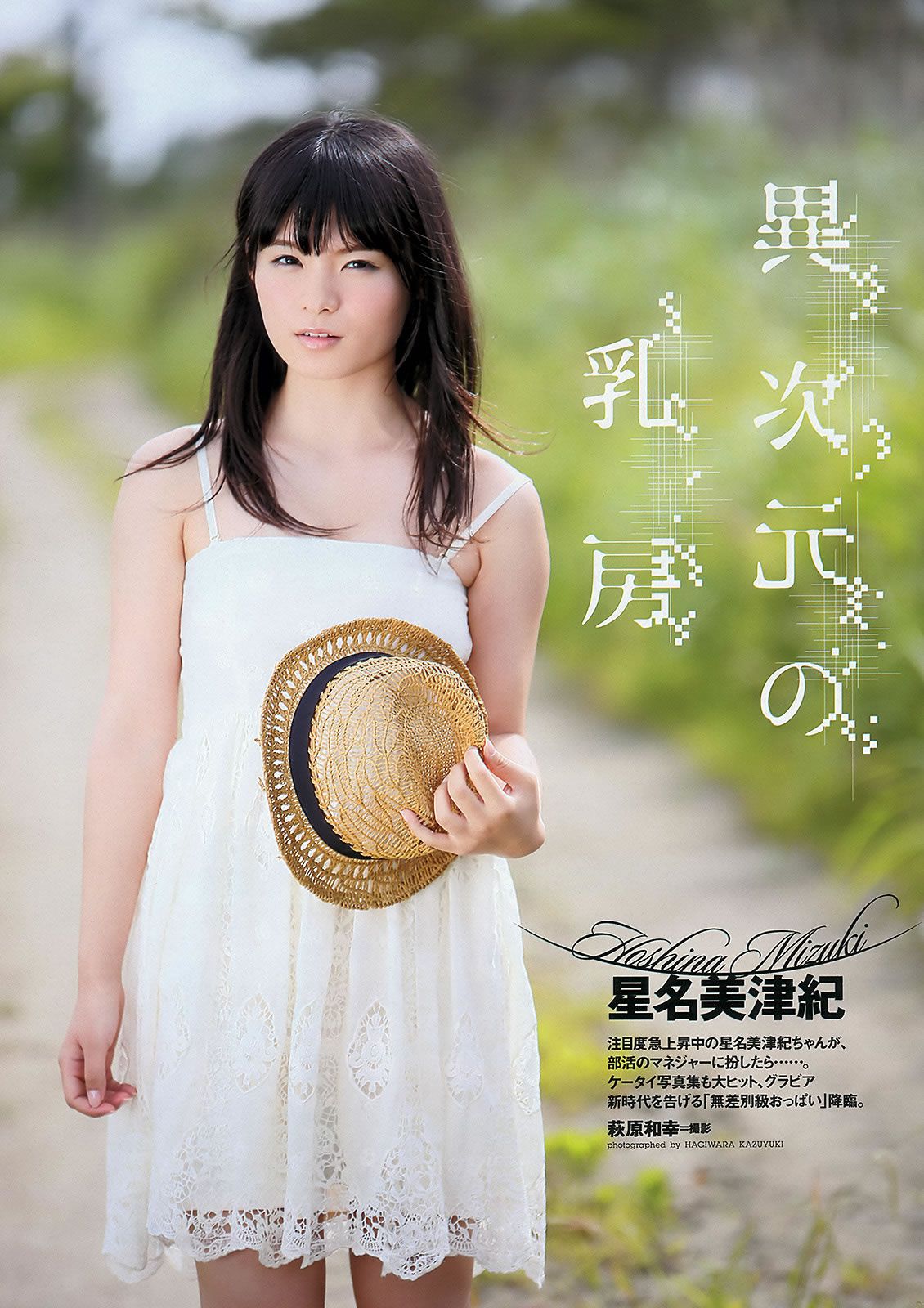 [Weekly Playboy] 2012 No.38 篠崎愛 鈴木奈々 橋本奈々未 なあ坊豆腐@那奈 小島瑠璃子 佐々木心音 星名美津紀 由愛可奈 [36P]