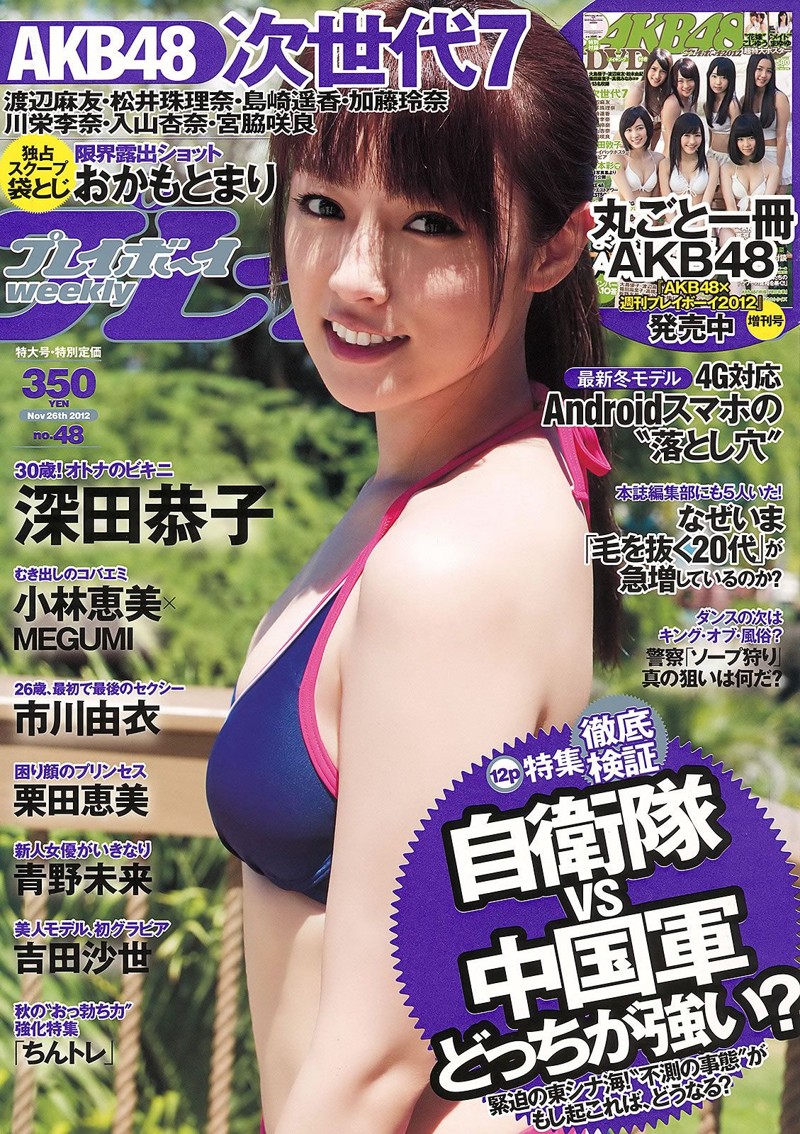 [Weekly Playboy] 2012 No.48 深田恭子 小林恵美 市川由衣 青野未来 AKB48 [39P]