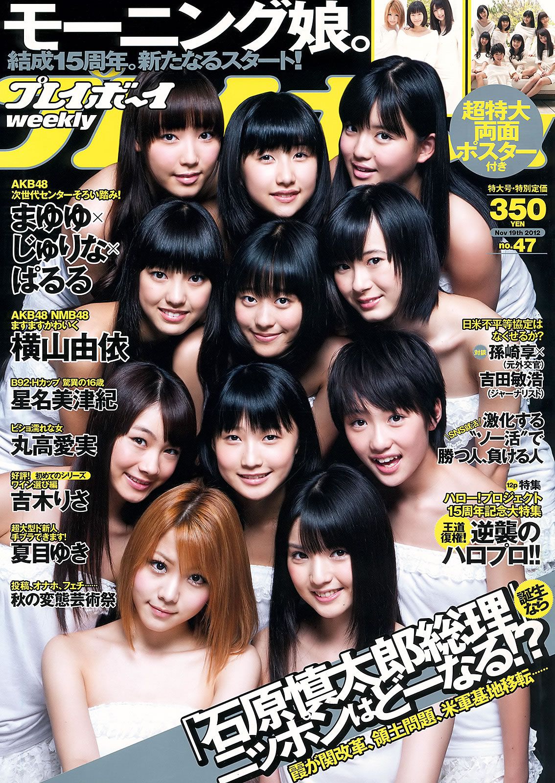 [Weekly Playboy] 2012 No.47 モーニング娘。星名美津紀 丸高愛実 夏目ゆき 吉木りさ [44P]