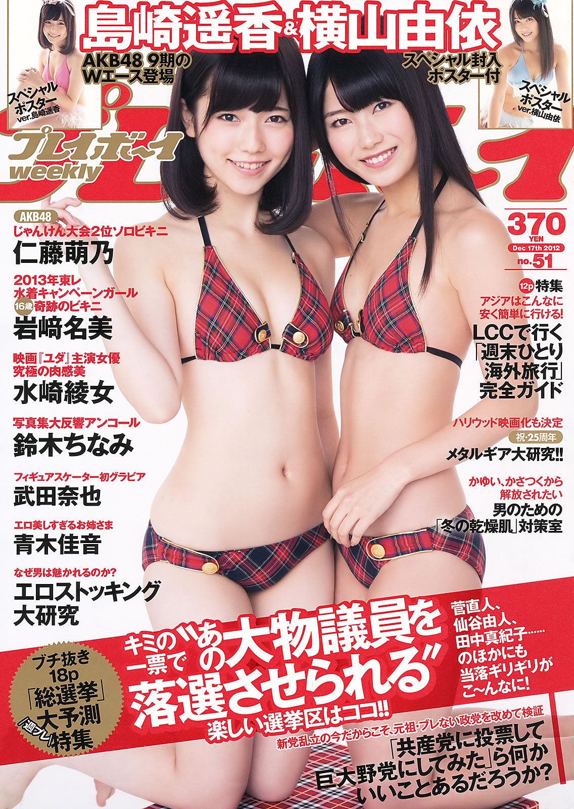 [Weekly Playboy] 2012 No.51 島崎遙香 横山由依 仁藤萌乃 水崎綾女 岩﨑名美 [37P]