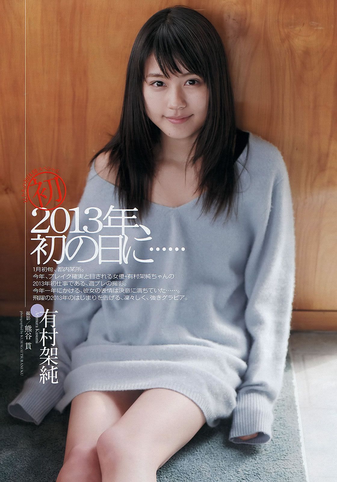 [Weekly Playboy] 2013 No.06 吉本実憂 有村架純 ダレノガレ明美 緒川りお 権堂葵 ChocoLe 和田絵莉 [43P]