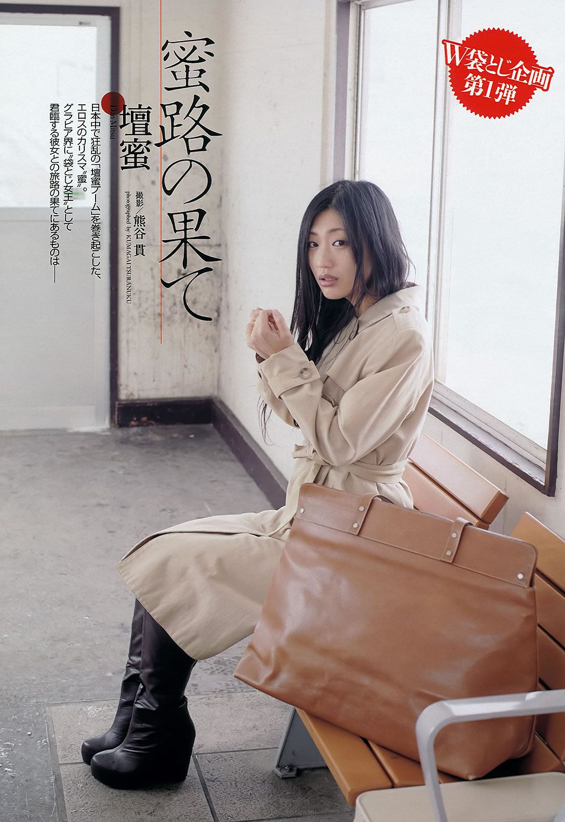 [Weekly Playboy] 2013.04.03 No.15 壇蜜 森崎友紀 阿部菜渚美 池田夏希 [50P]