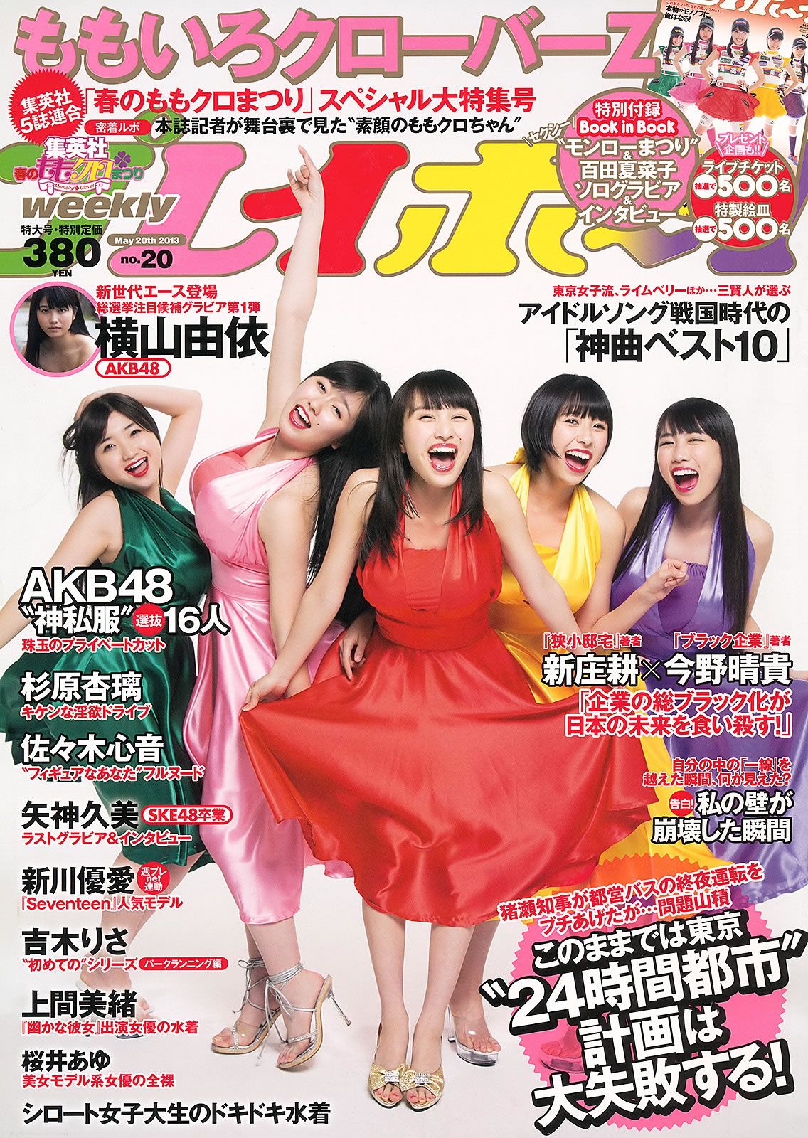 [Weekly Playboy] 2013.05.15 No.20 ももいろクローバーZ 新川優愛 上間美緒 杉原杏璃 [51P]