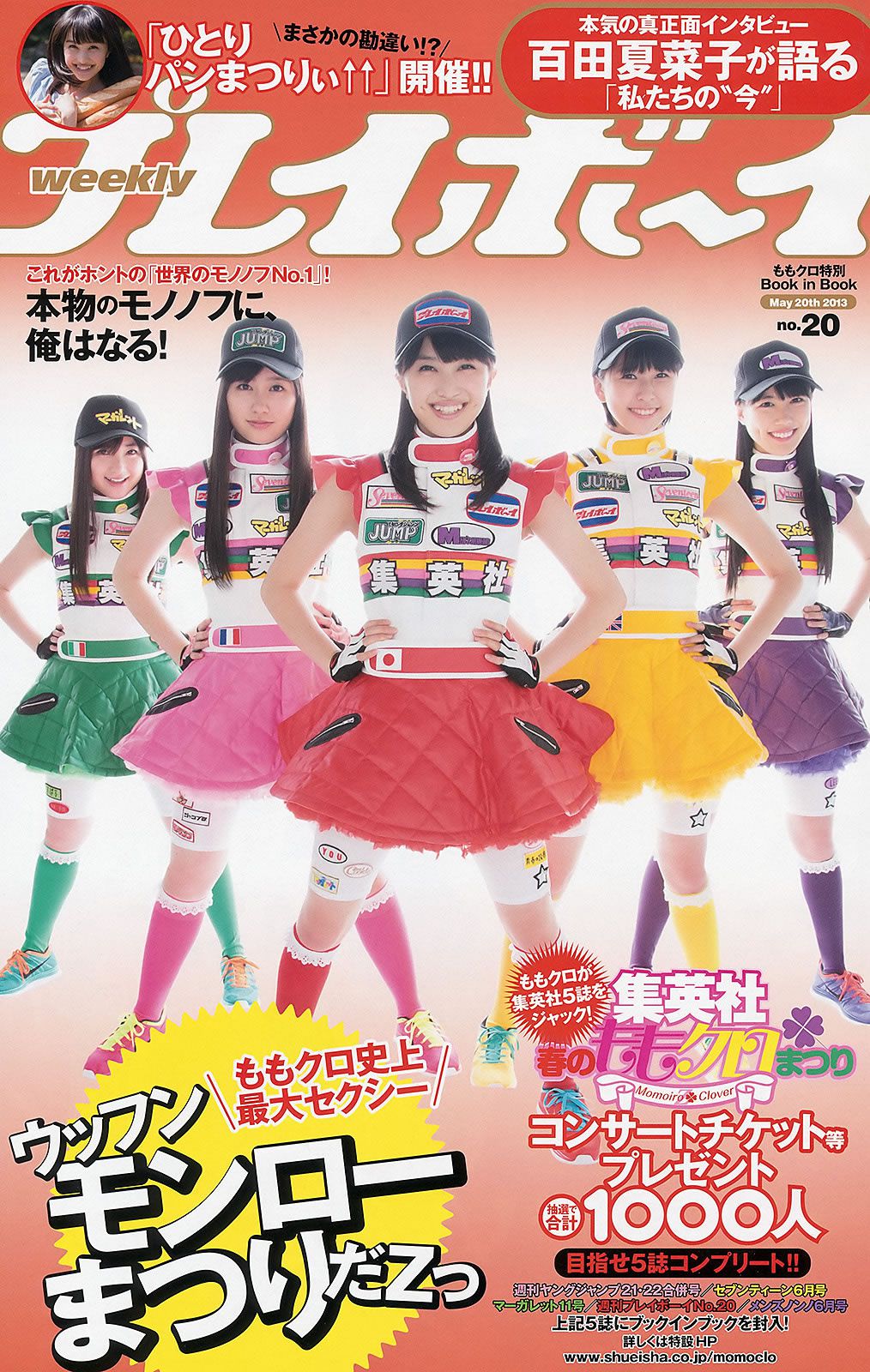 [Weekly Playboy] 2013.05.15 No.20 ももいろクローバーZ 新川優愛 上間美緒 杉原杏璃 [51P]