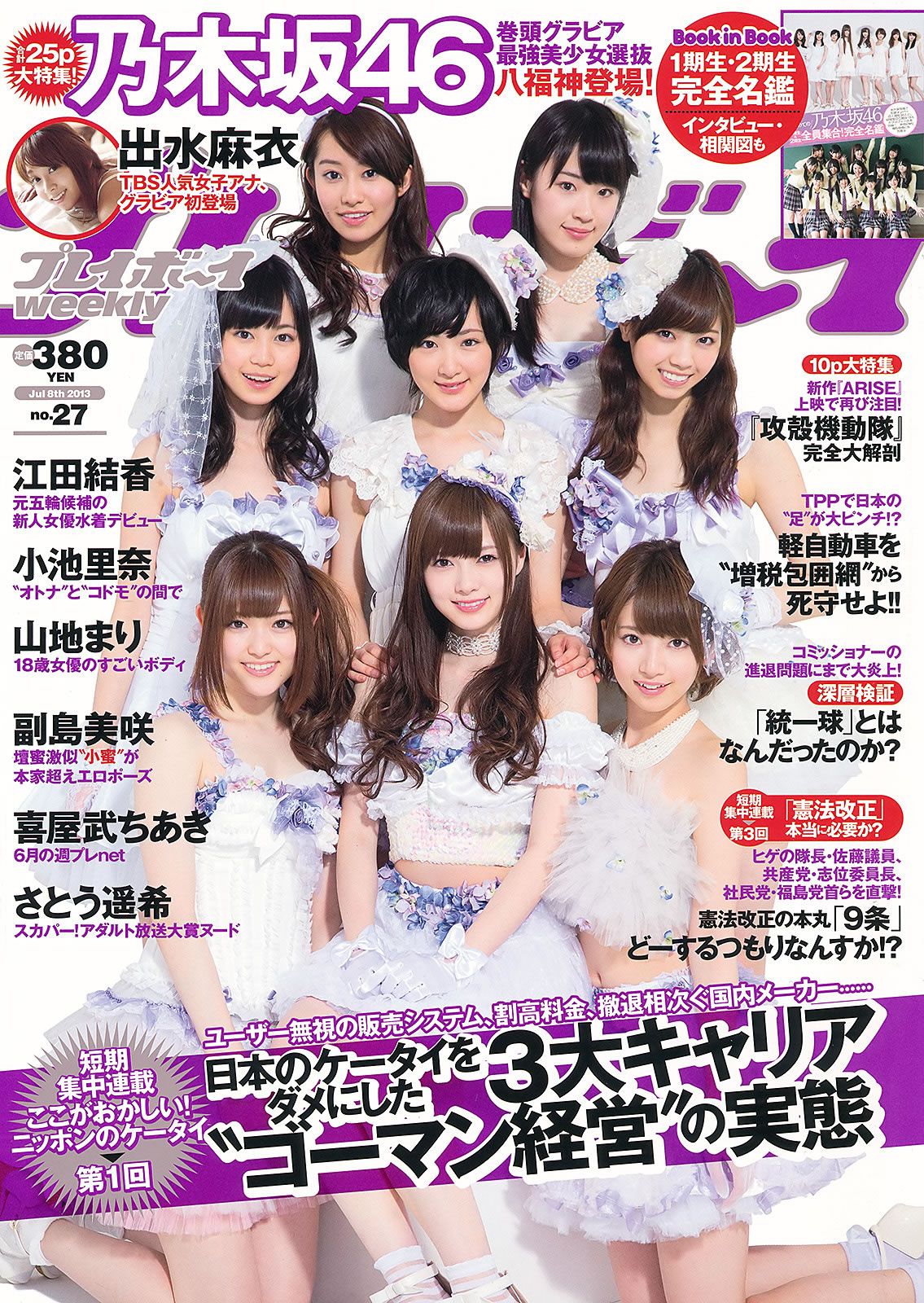 [Weekly Playboy] 2013.07.15 No.27 乃木坂46 小池里奈 山地まり 出水麻衣 江田結香 副島美咲 [54P]