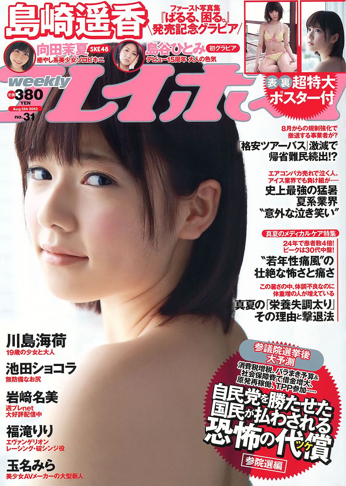 [Weekly Playboy] 2013.07.25 No.31 島崎遙香 向田茉夏 川島海荷 島谷ひとみ 福滝りり 玉名みら [41P]