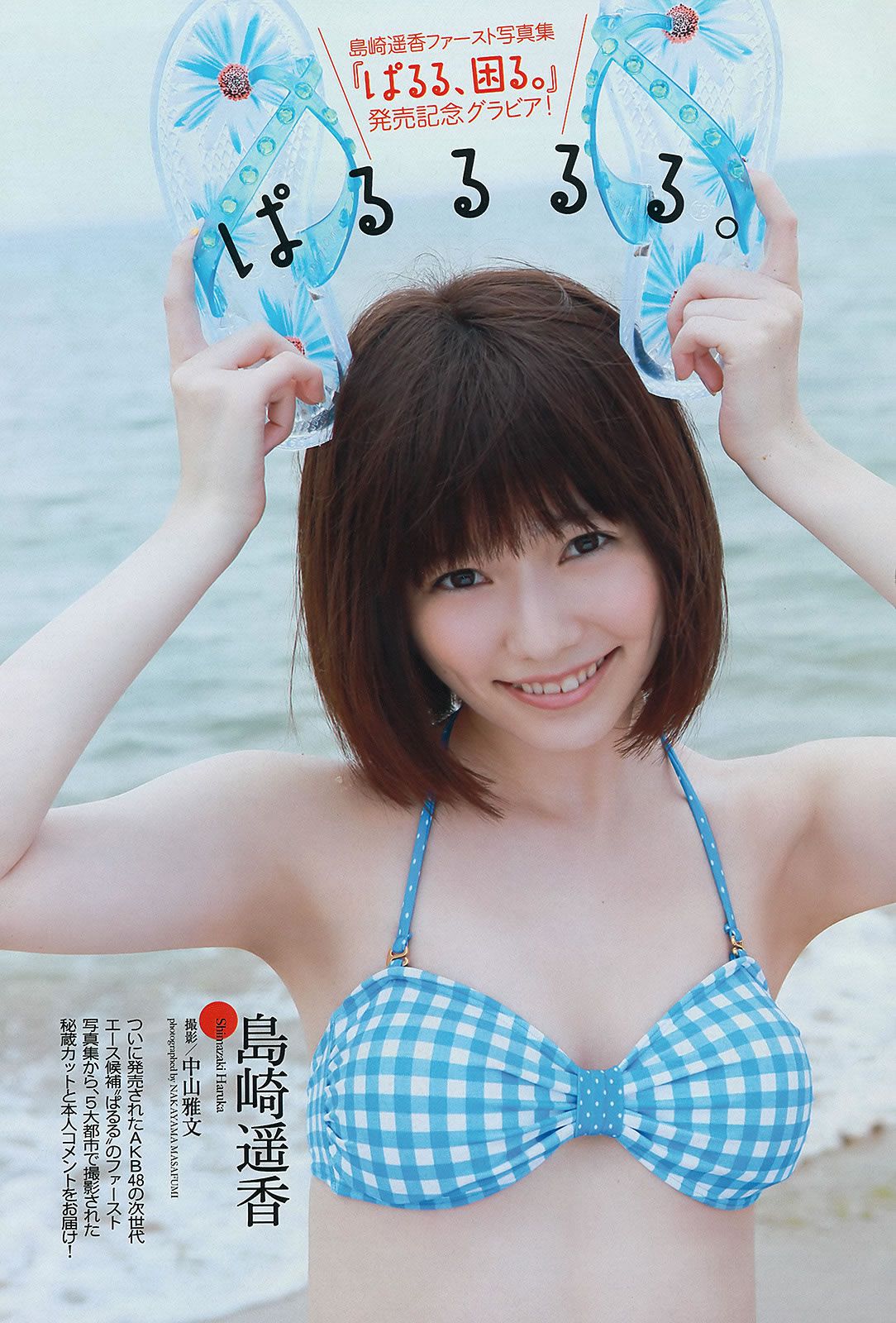 [Weekly Playboy] 2013.07.25 No.31 島崎遙香 向田茉夏 川島海荷 島谷ひとみ 福滝りり 玉名みら [41P]