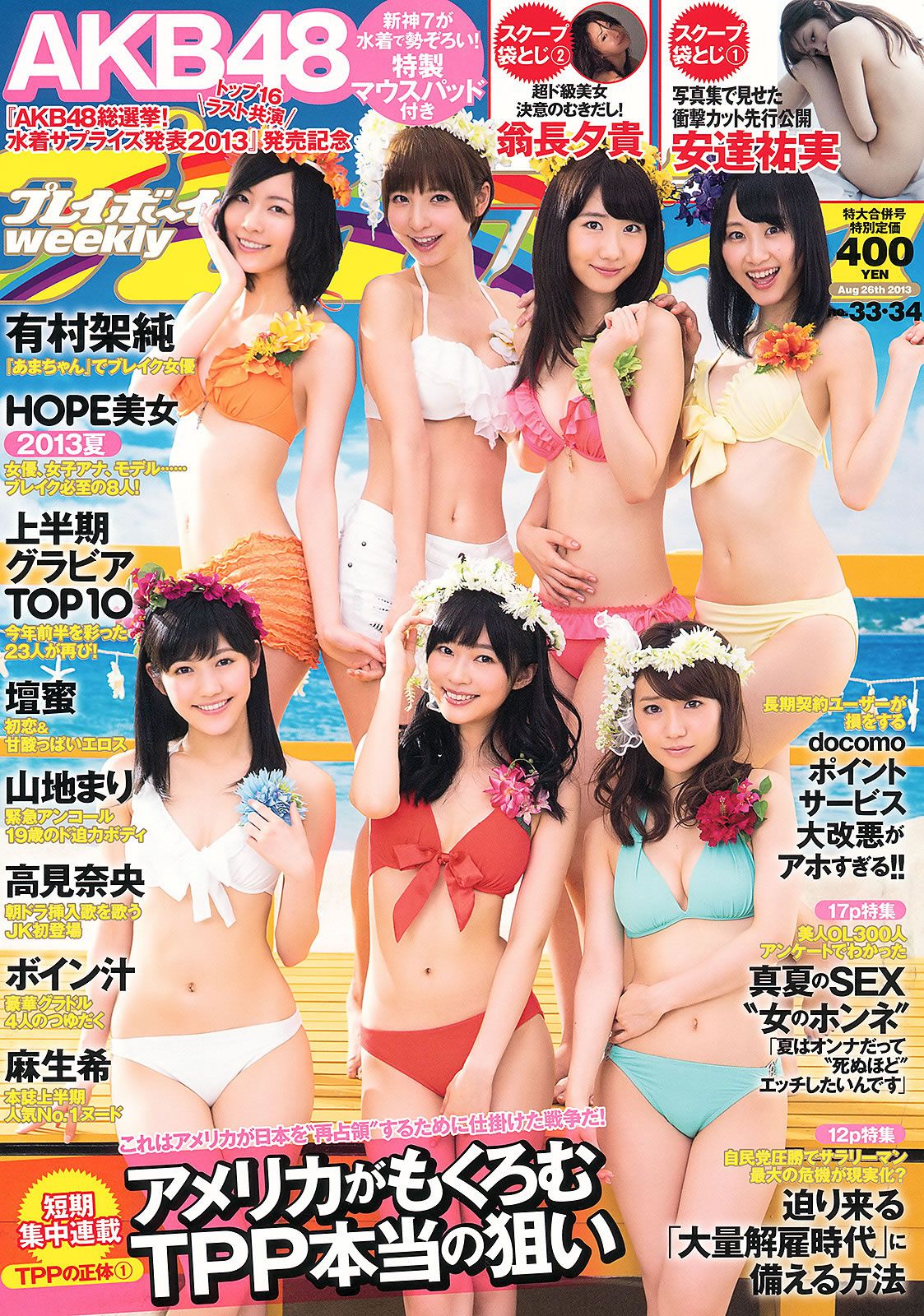 [Weekly Playboy] 2013 No.33-34 高见奈央 山地まり 坛蜜 麻生希 安达右実 翁长夕贵 [58P]