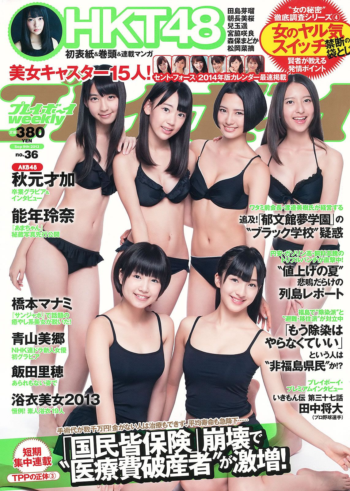 [Weekly Playboy] 2013.08.30 No.36 HKT48 秋元才加 能年玲奈 [45P]